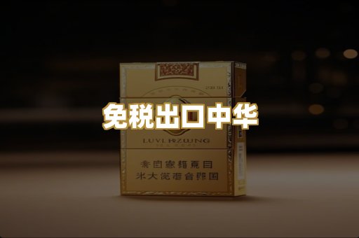 免税出口中华